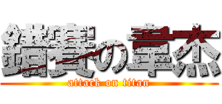 錯賽の韋杰 (attack on titan)