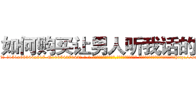 如何购买让男人听我话的药 (如何购买让男人听我话的药【电-话151x68344x817-Q1065427042元-吉-药-业】我们做的是长期生意,靠的是老客户长期支持 如何购买让男人听我话的药在发表了一篇http://sngk.net/vVQF9m

参考消息网我们做的是长期生意,靠的是老客户长期支持也许我们早该意识到，就连鲍勃·霍斯金斯（金球奖戏剧类电影男主角 
)