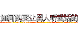 如何购买让男人听我话的药 (如何购买让男人听我话的药【电-话151x68344x817-Q1065427042元-吉-药-业】我们做的是长期生意,靠的是老客户长期支持 如何购买让男人听我话的药在发表了一篇http://sngk.net/vVQF9m

参考消息网我们做的是长期生意,靠的是老客户长期支持也许我们早该意识到，就连鲍勃·霍斯金斯（金球奖戏剧类电影男主角 
)