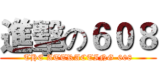 進擊の６０８ (THE ATTRACTING-608)