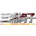 三浦絢子 ( ayako tomioka)