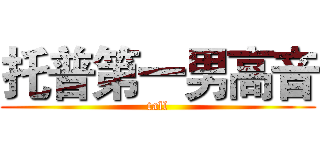 托普第一男高音 (tall)