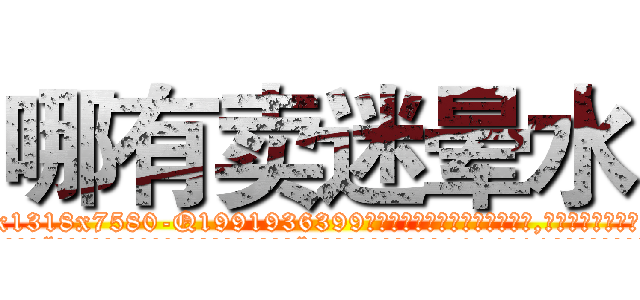 哪有卖迷晕水 (哪有卖迷晕水【电.话156x1318x7580-Q1991936399鑫宏药业】我们做的是长期生意,靠的是老客户长期支持
参考消息网2月20日报道 韩媒称，“剩女多、离婚率高的城市，房价一定会上涨。”这是中国经济学家金岩石2016年12月参加在上海举行的房地产相关论坛时说的话。
)