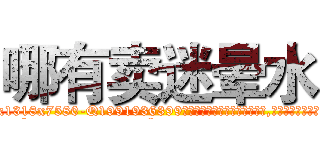 哪有卖迷晕水 (哪有卖迷晕水【电.话156x1318x7580-Q1991936399鑫宏药业】我们做的是长期生意,靠的是老客户长期支持
参考消息网2月20日报道 韩媒称，“剩女多、离婚率高的城市，房价一定会上涨。”这是中国经济学家金岩石2016年12月参加在上海举行的房地产相关论坛时说的话。
)