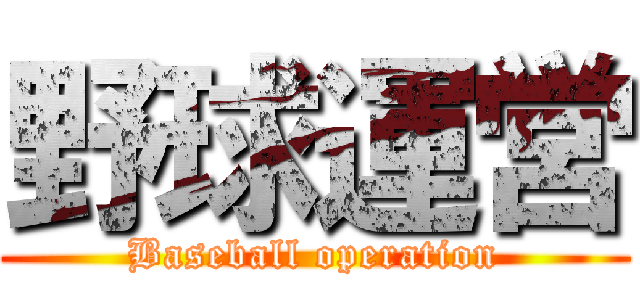 野球運営 (Baseball operation)