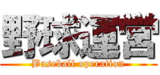 野球運営 (Baseball operation)