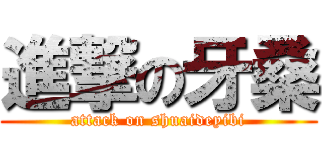 進撃の牙桑 (attack on shuaideyibi)