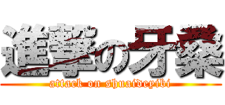 進撃の牙桑 (attack on shuaideyibi)