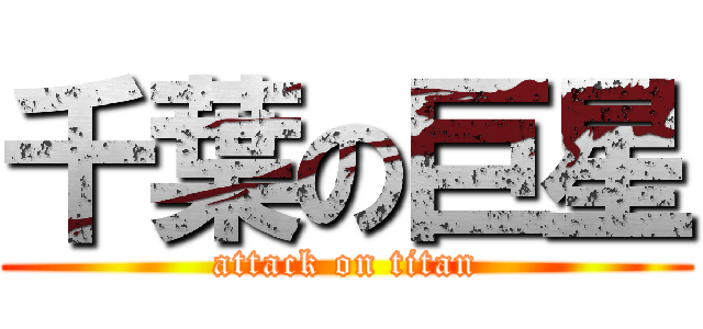 千葉の巨星 (attack on titan)