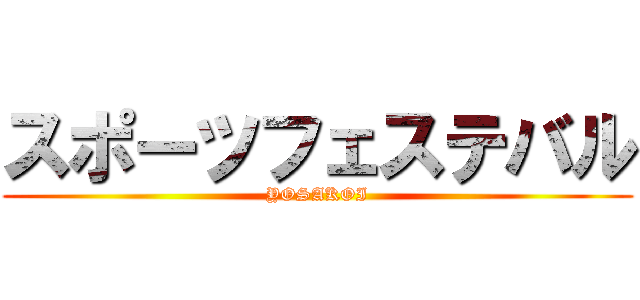 スポーツフェステバル (YOSAKOI)