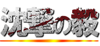 沈撃の毅 ()