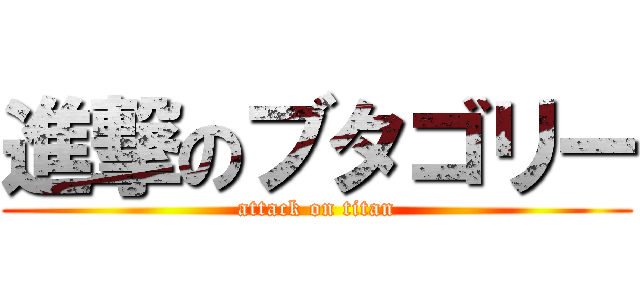 進撃のブタゴリー (attack on titan)