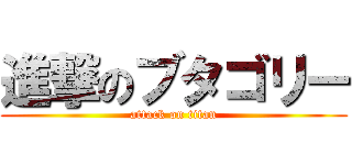 進撃のブタゴリー (attack on titan)