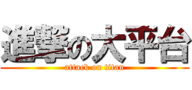 進撃の大平台 (attack on titan)