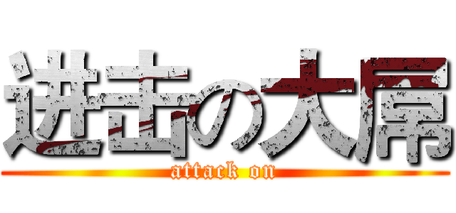 进击の大屌 (attack on)