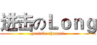 进击のＬｏｎｇ (youtube channel)