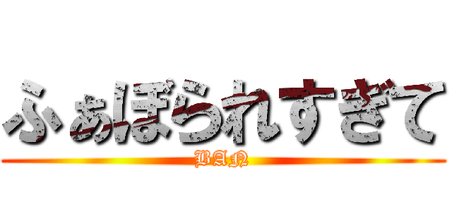 ふぁぼられすぎて (BAN)