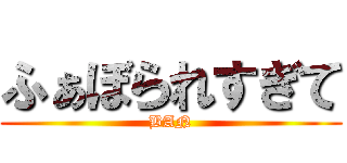 ふぁぼられすぎて (BAN)