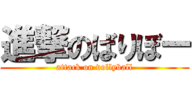 進撃のばりぼー (attack on vollyball)