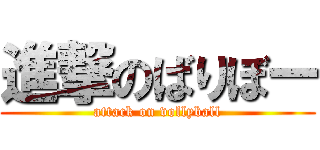 進撃のばりぼー (attack on vollyball)