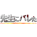 先生にバレた (Omaeda)