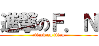 進撃のＦ．Ｎ (attack on titan)