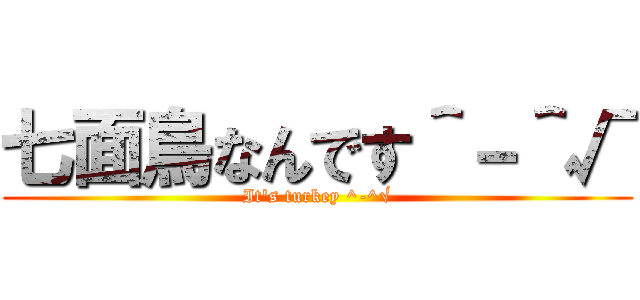 七面鳥なんです＾－＾√ (It's turkey ^-^√)