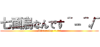 七面鳥なんです＾－＾√ (It's turkey ^-^√)