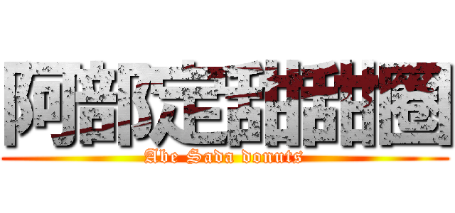 阿部定甜甜圈 (Abe Sada donuts)