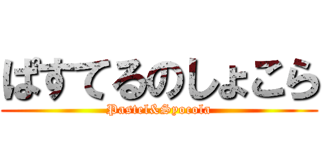 ぱすてるのしょこら (Pastel&Syocola)