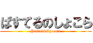 ぱすてるのしょこら (Pastel&Syocola)