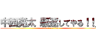 中西亮太「駆逐してやる！！」 (attack on titan)