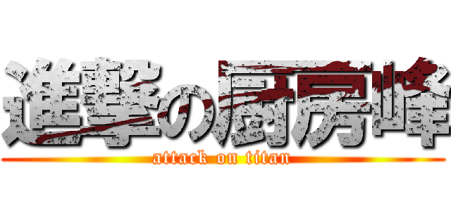 進撃の厨房峰 (attack on titan)