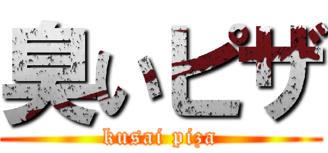 臭いピザ (kusai piza)