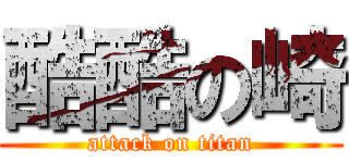 酷酷の崎 (attack on titan)