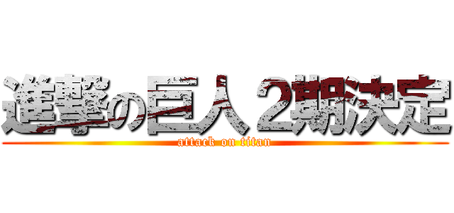 進撃の巨人２期決定 (attack on titan)