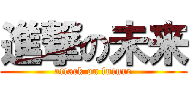 進撃の未来 (attack on future)