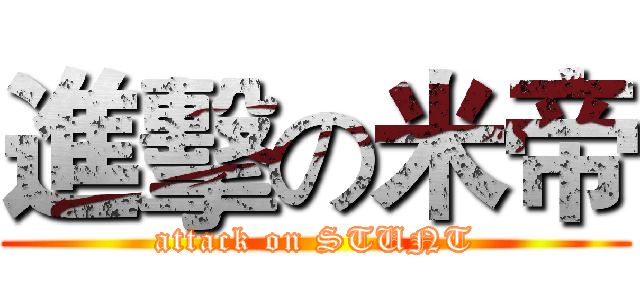 進擊の米帝 (attack on STUNT)
