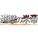 進擊の米帝 (attack on STUNT)