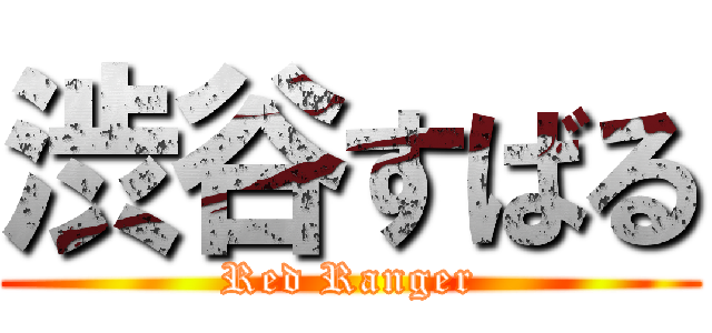渋谷すばる (Red Ranger)