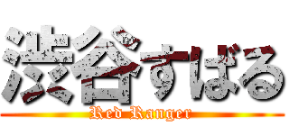 渋谷すばる (Red Ranger)
