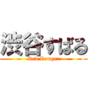 渋谷すばる (Red Ranger)