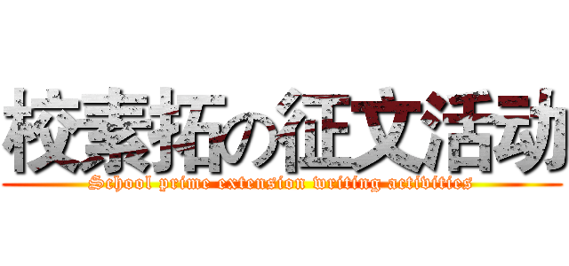 校素拓の征文活动 (School prime extension writing activities)