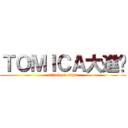 ＴＯＭＩＣＡ大進擊 (attack on titan)