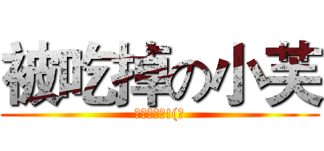被吃掉の小芙 (味道很好喔!(誤)