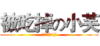 被吃掉の小芙 (味道很好喔!(誤)