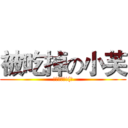被吃掉の小芙 (味道很好喔!(誤)