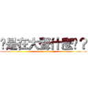 你是在大聲什麼啦？ (over power)