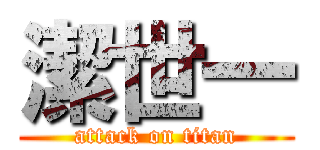 潔世一 (attack on titan)