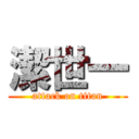 潔世一 (attack on titan)